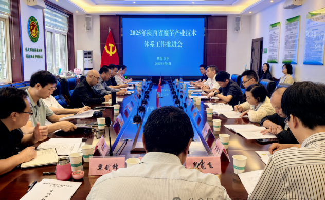 陕西省魔芋产业技术体系2025年工作推进会顺利召开