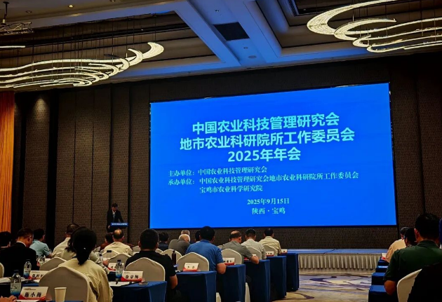 安康市农科院参加中国农业科技管理研究会地市农业科研院所工作委员会年会