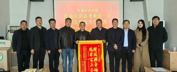 汉阴县政府赴安康市农科院考察交流