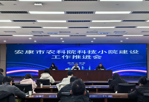 安康市农科院召开科技小院建设工作推进会